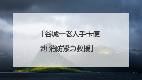谷城一老人手卡便池 消防紧急救援