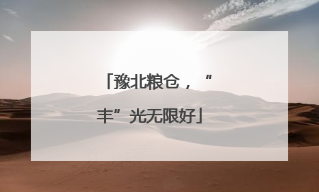 豫北粮仓，“丰”光无限好