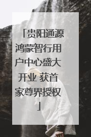 贵阳通源鸿蒙智行用户中心盛大开业 获首家尊界授权