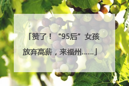 赞了！“95后”女孩放弃高薪，来福州……