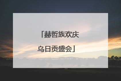 赫哲族欢庆乌日贡盛会