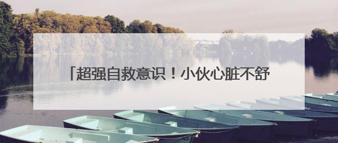 超强自救意识！小伙心脏不舒服，上出租后打了三通电话