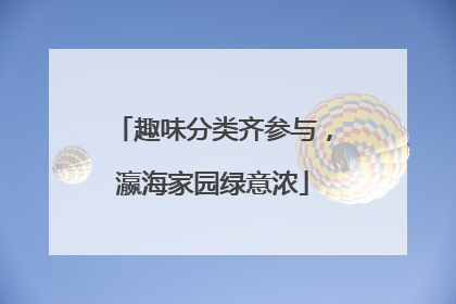 趣味分类齐参与，瀛海家园绿意浓