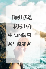 趣蛙优选：私域电商生态的破局者与赋能者