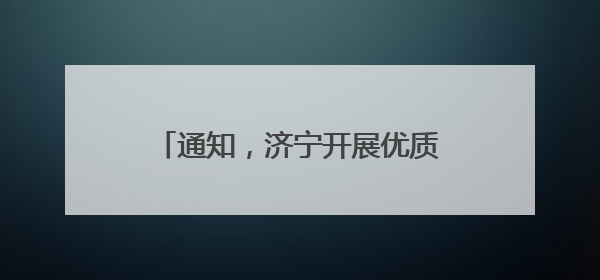 通知，济宁开展优质中小企业信息更新