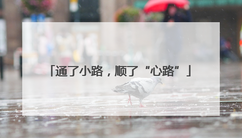 通了小路，顺了“心路”