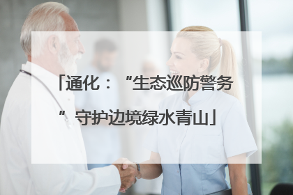 通化：“生态巡防警务”守护边境绿水青山