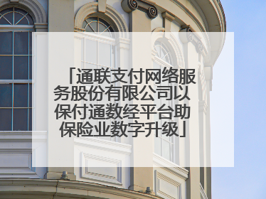 通联支付网络服务股份有限公司以保付通数经平台助保险业数字升级