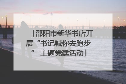 邵阳市新华书店开展“书记喊你去跑步” 主题党建活动