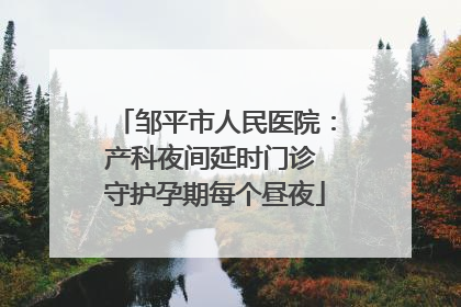 邹平市人民医院：产科夜间延时门诊 守护孕期每个昼夜