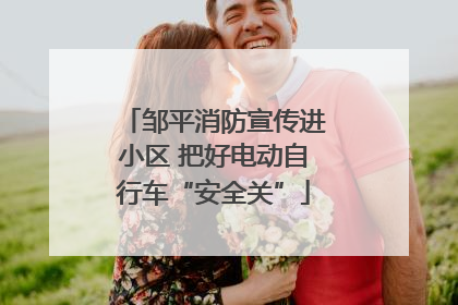 邹平消防宣传进小区 把好电动自行车“安全关”