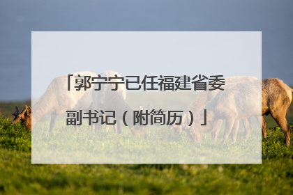 郭宁宁已任福建省委副书记（附简历）