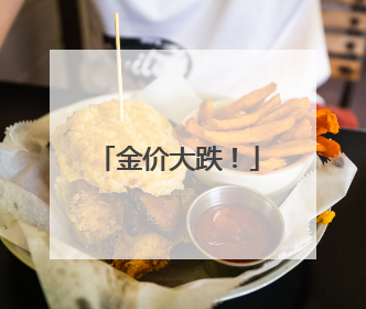 金价大跌！