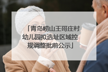 青岛崂山王哥庄村幼儿园拟选址区域控规调整批前公示