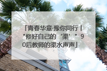 青春华章·豫你同行丨“修好自己的‘渠’”90后教师的渠水声声