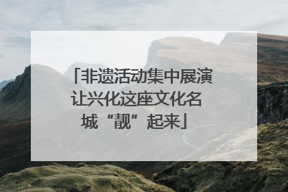 非遗活动集中展演 让兴化这座文化名城“靓”起来