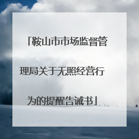 鞍山市市场监督管理局关于无照经营行为的提醒告诫书