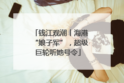 钱江观潮丨海港“娘子军”，超级巨轮听她号令