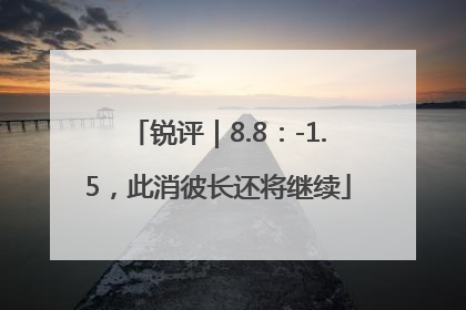 锐评｜8.8：-1.5，此消彼长还将继续