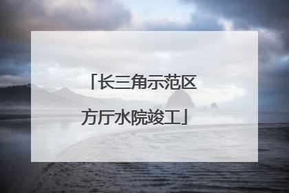 长三角示范区方厅水院竣工
