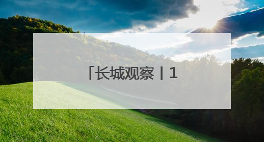 长城观察丨1至5月河北经济保持平稳运行