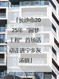 长沙市2025年“圆梦工程”首场活动走进宁乡灰汤镇
