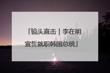 镜头直击｜李在明宣誓就职韩国总统