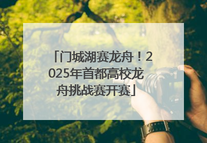 门城湖赛龙舟！2025年首都高校龙舟挑战赛开赛