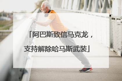 阿巴斯致信马克龙，支持解除哈马斯武装