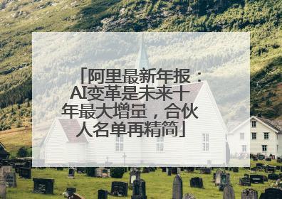 阿里最新年报：AI变革是未来十年最大增量，合伙人名单再精简