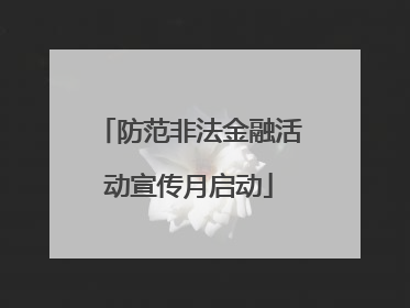 防范非法金融活动宣传月启动
