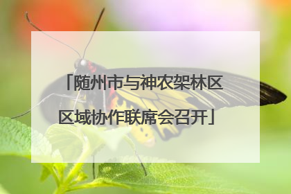 随州市与神农架林区区域协作联席会召开