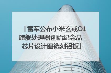 雷军公布小米玄戒O1旗舰处理器创始纪念品 芯片设计图镌刻铝板