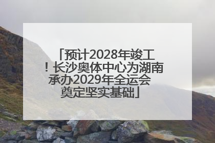 预计2028年竣工！长沙奥体中心为湖南承办2029年全运会奠定坚实基础