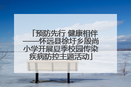 预防先行 健康相伴——怀远县徐圩乡殷尚小学开展夏季校园传染疾病防控主题活动