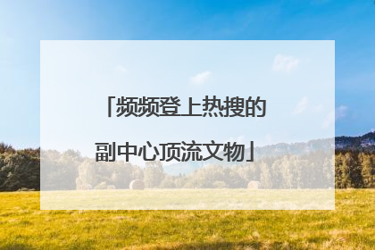 频频登上热搜的副中心顶流文物