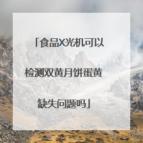 食品X光机可以检测双黄月饼蛋黄缺失问题吗