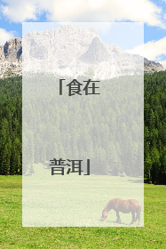 食在普洱