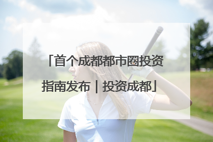 首个成都都市圈投资指南发布｜投资成都