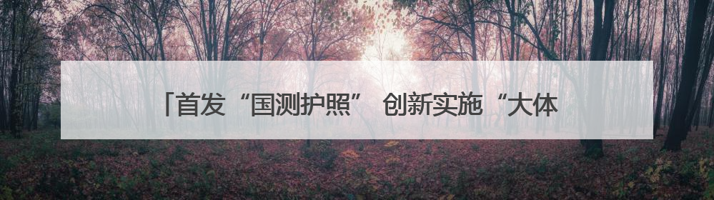 首发“国测护照” 创新实施“大体测”——滨州市创新体质监测模式