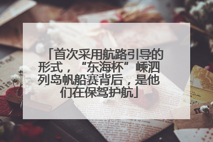 首次采用航路引导的形式，“东海杯”嵊泗列岛帆船赛背后，是他们在保驾护航