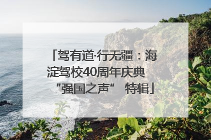 驾有道·行无疆：海淀驾校40周年庆典 “强国之声” 特辑