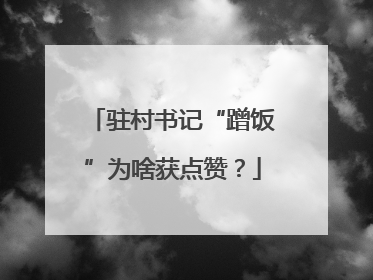 驻村书记“蹭饭”为啥获点赞？