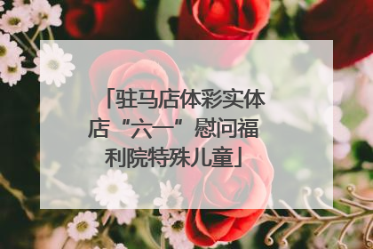 驻马店体彩实体店“六一”慰问福利院特殊儿童