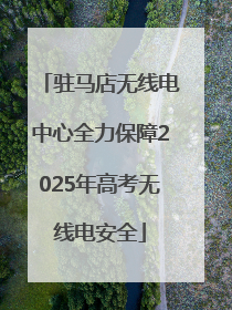 驻马店无线电中心全力保障2025年高考无线电安全