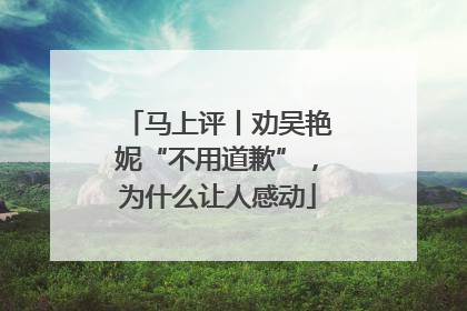 马上评丨劝吴艳妮“不用道歉”，为什么让人感动