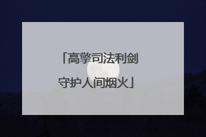 高擎司法利剑 守护人间烟火