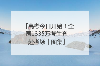 高考今日开始！全国1335万考生奔赴考场｜图集