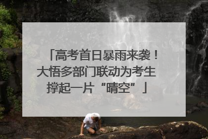 高考首日暴雨来袭！大悟多部门联动为考生撑起一片“晴空”