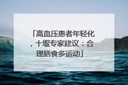 高血压患者年轻化，十堰专家建议：合理膳食多运动